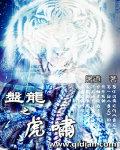 盘龙之龙