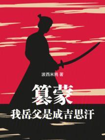 我带蒙古铁骑横扫亚欧全本免费