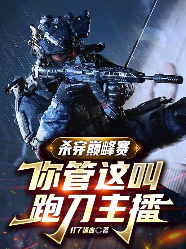 你管这叫跑刀主播txt百度