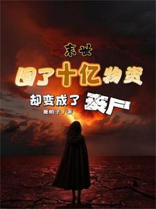 囤物资的末世文