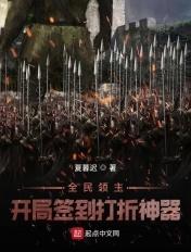 全民领主开局签到打折神器百度百科