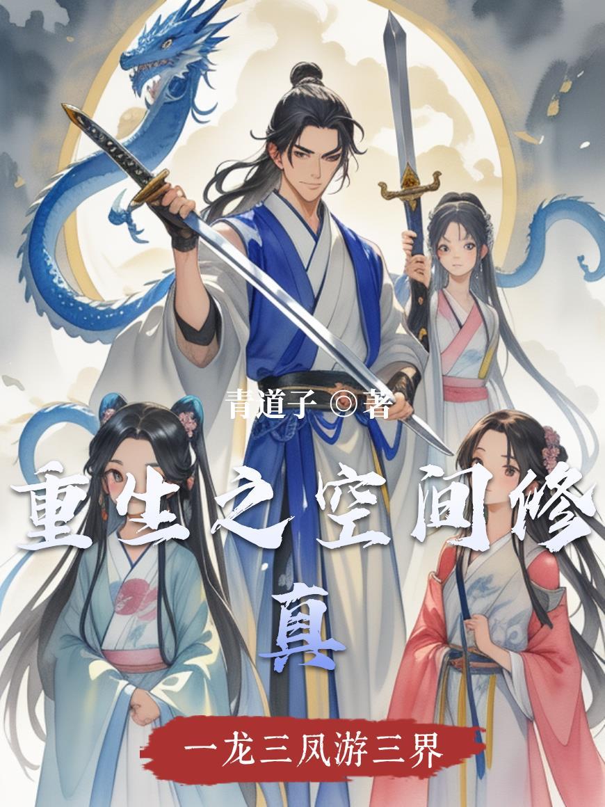 重生空间修真军婚文合集