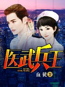 兵王医圣