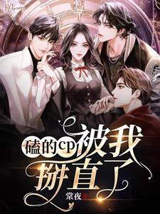 磕cp把自己掰弯了的