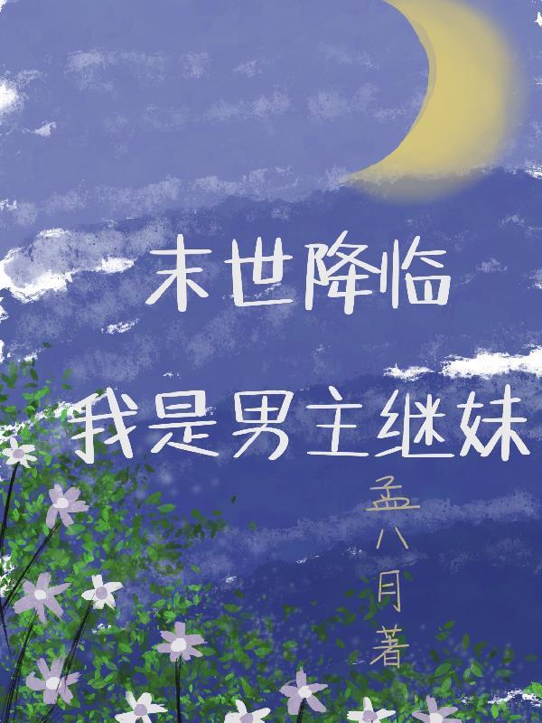 末世降临我是男主继妹韩橙