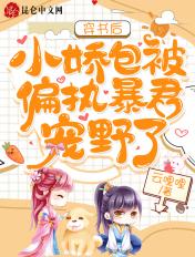 小娇包被偏执暴君宠野了by云