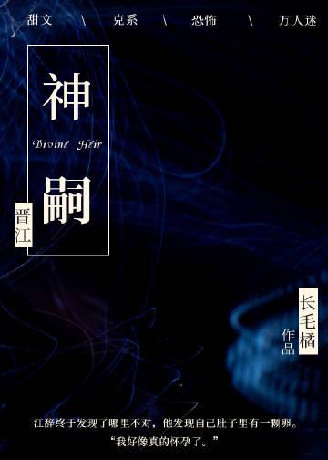 神嗣的英文