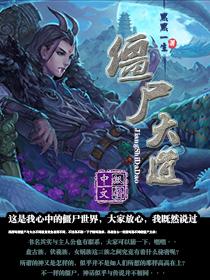 僵尸大战道士视频