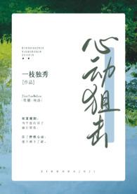 心动狙击(py转正 高H)txt