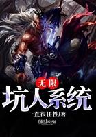 无限坑人系统TXT