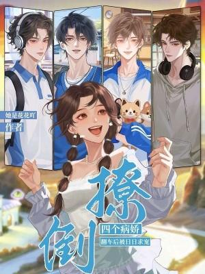 撩了四个病娇大佬后
