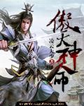 傲天弑神