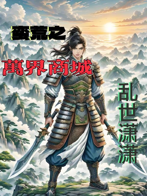 蛮荒之重生万年前