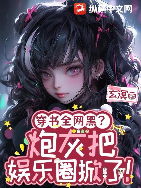 穿书炮灰娱乐圈