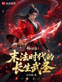 末法时代的长生武圣完结免费
