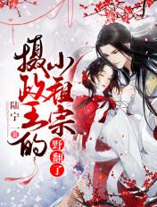 摄政王的小祖宗野翻了TXT
