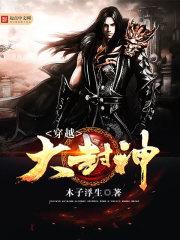 穿越封神申公豹