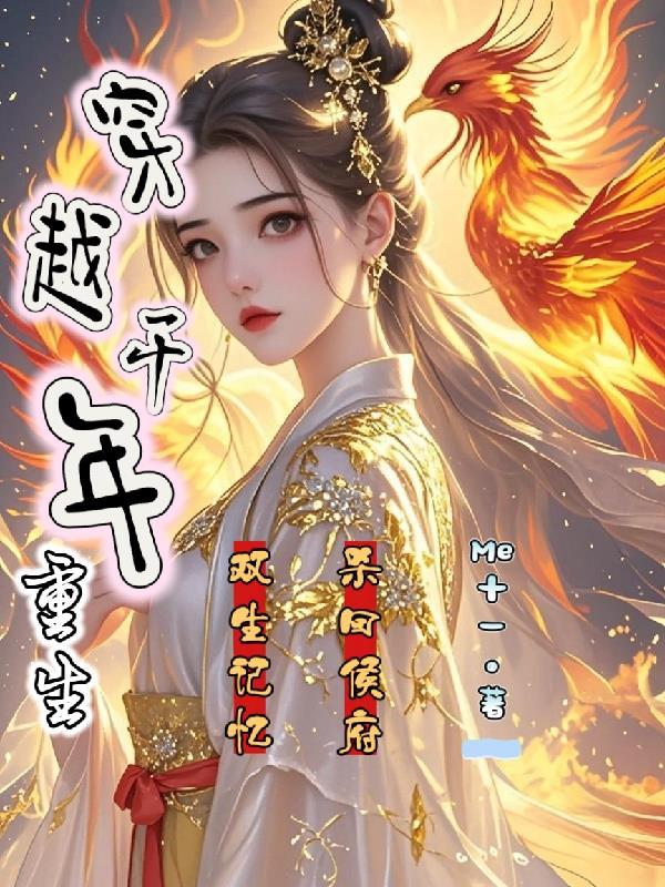 双生记忆杀回侯府免费阅读