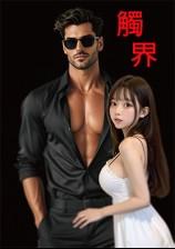 触界是什么意思