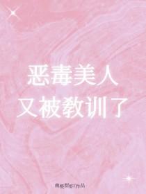 恶毒美人又被教训了 (作者南极甜虾)