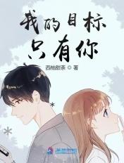 我的目标是你