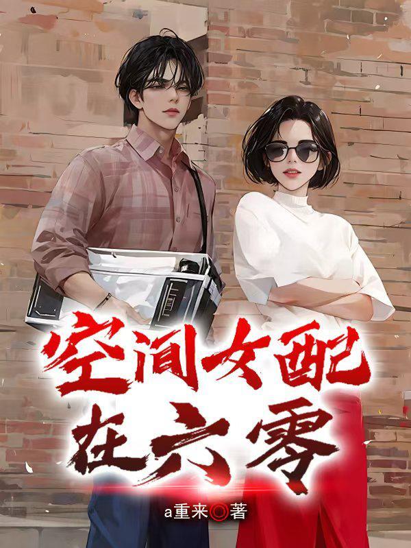 重生空间六零女配