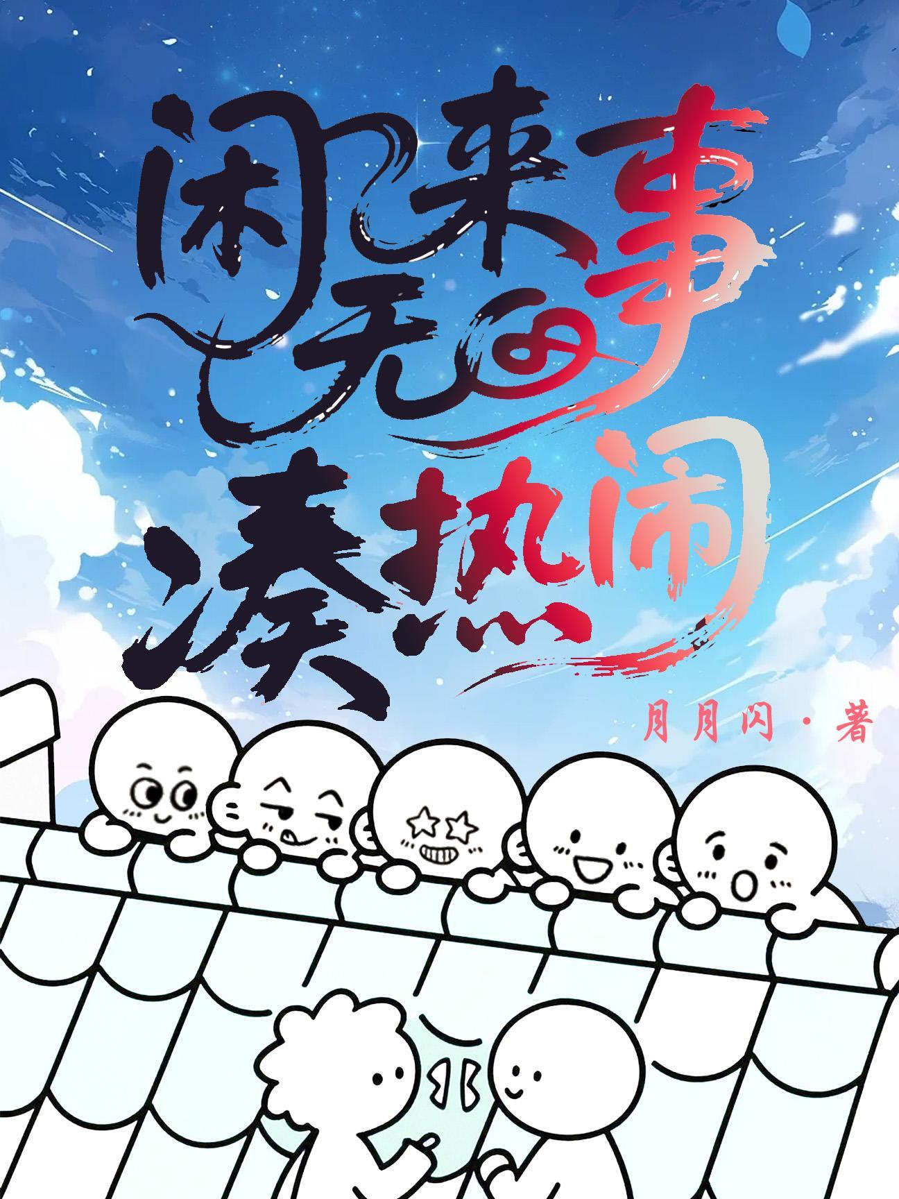 闲来无事凑热闹什么意思