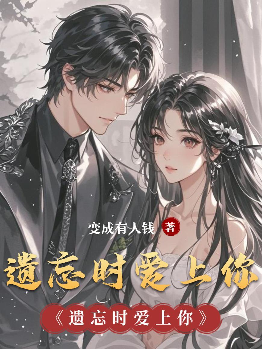 遗忘了怎么爱你