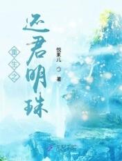 重生之还君明珠 沈珍珠