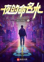 夜的命名术笔趣阁免费