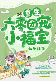 重生六零团宠暴富小崽崽
