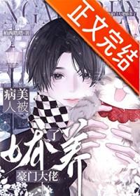 病美人被豪门大佬娇养了by柏西塔塔_