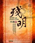 残明免费阅读