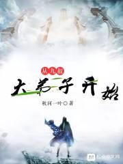 从九叔大弟子开始123