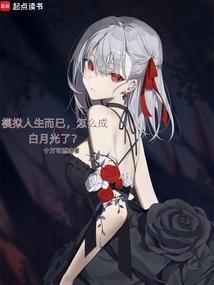 怎么成白月光了全文免费
