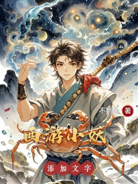 西游小妖从出山打猎开始