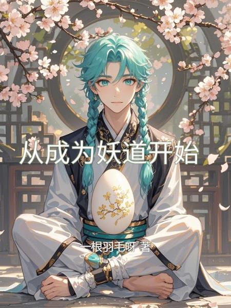 从成为妖道开始番茄