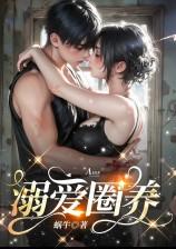 宠溺圈养(末世团宠)更新到多少了