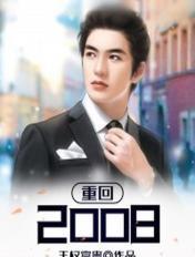 重回2008年怎么发财