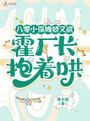 重生八零小保姆舒于且17