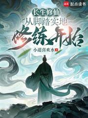 长生修仙从脚踏实地修练开始更