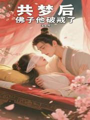 佛子他破戒了最新章节更新内