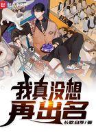 我真没想出名啊txt