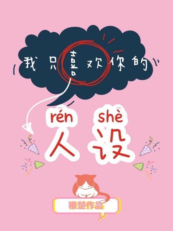 我只喜欢你的人设全文免费阅读