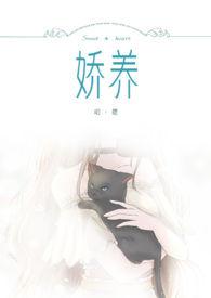 娇养上瘾by温鸢陆熠寒完结了吗