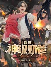 都市神级奶爸短剧