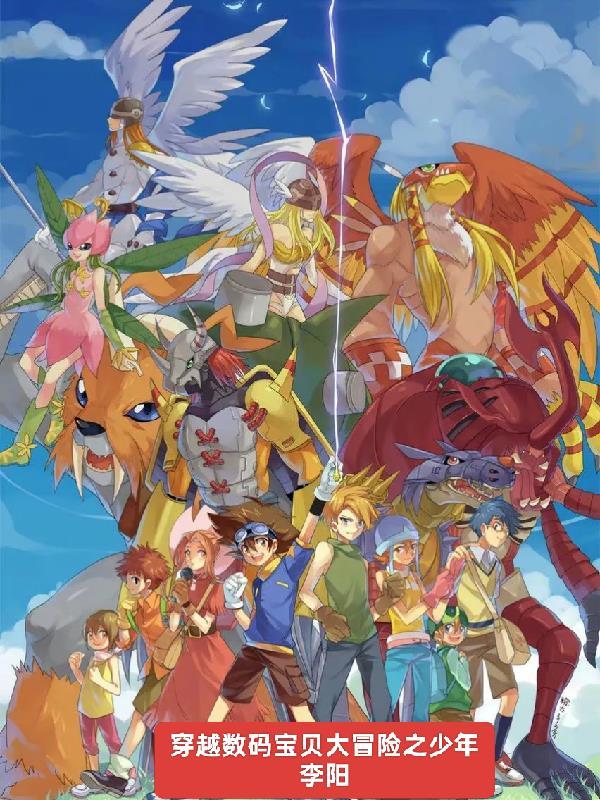 穿越数码宝贝第一部