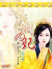 强宠为妃坏王爷霸道爱资源