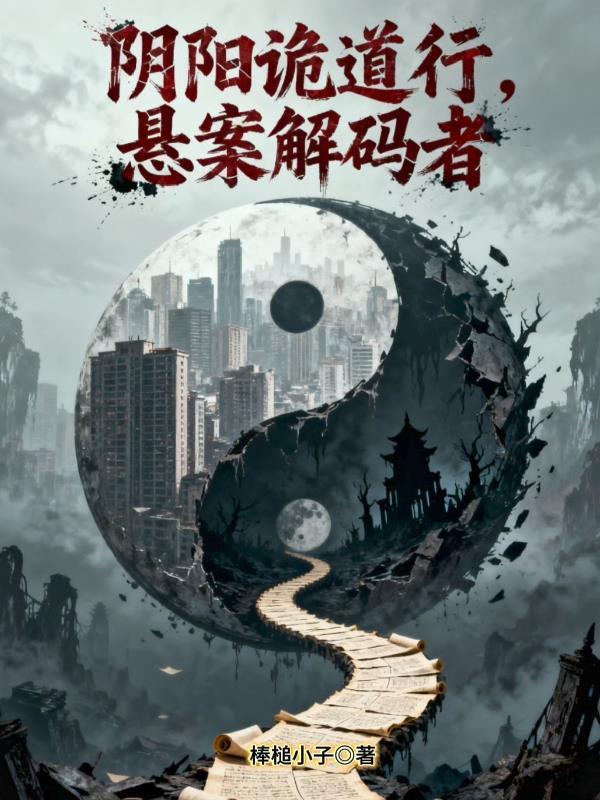 阴阳诡道人免费