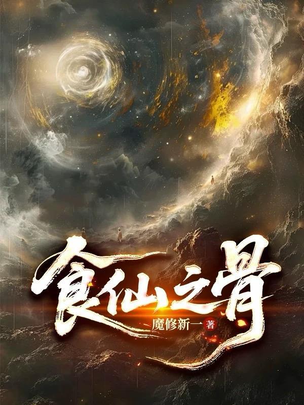 食仙之骨陆离全文免费